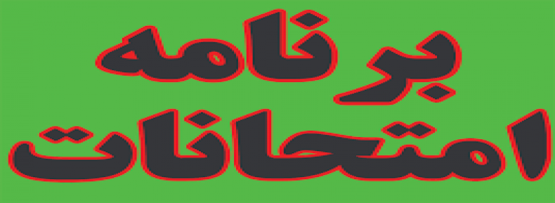 برنامه امتحانات نیمسال اول متوسطه دوره اول مجموعه مدارس سرای دانش (ویرایش شد) برنامه امتحانات نیمسال اول متوسطه دوره اول مجموعه مدارس سرای دانش (ویرایش شد)