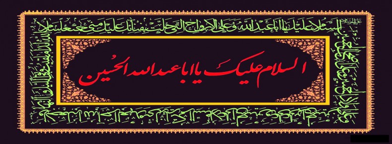 فرارسیدن ایام سوگواری اباعبدالله الحسین (ع)