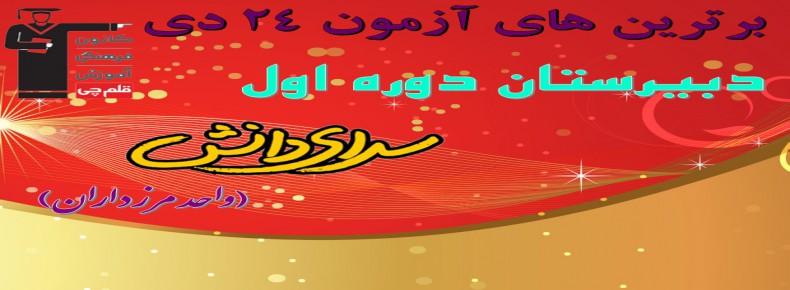 برترین های آزمون 24 دی قلمچی دبیرستان دوره اول سرای دانش (واحد مرزداران)