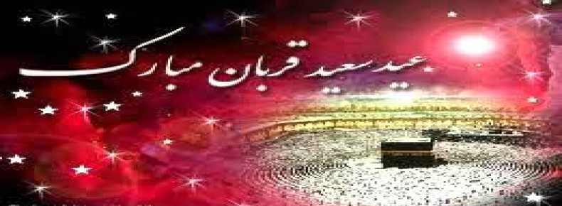 عید قربان مبارک