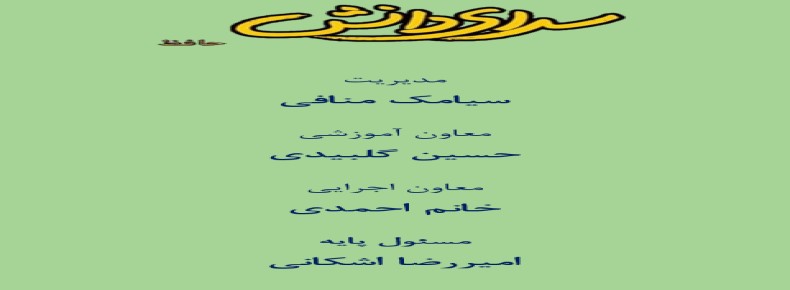 کلیپ دبیران دور اول سال تحصیلی 1404-1405 سرای دانش حافظ