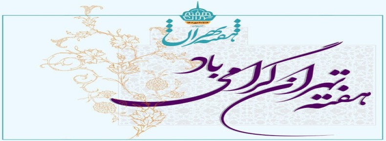 هفته تهران مبارک