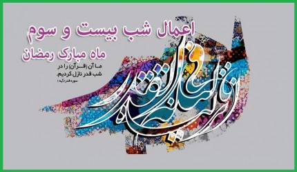 اعمال پر فضیلت شب بیست و سوم رمضان (شب قدر) اعمال پر فضیلت شب بیست و سوم رمضان (شب قدر)