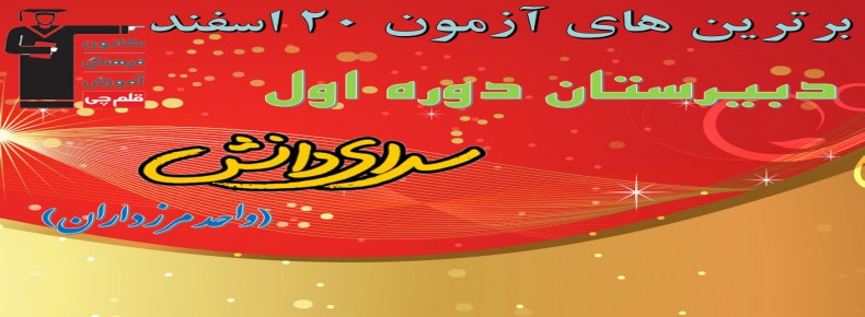 برترین های آزمون 20 اسفند قلمچی دبیرستان دوره اول سرای دانش (واحد مرزداران)