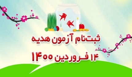 آزمون عیدی 14 فروردین 1400