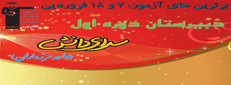 برترین های آزمون 7 و 18 فروردین قلمچی دبیرستان دوره اول سرای دانش (واحد مرزداران)