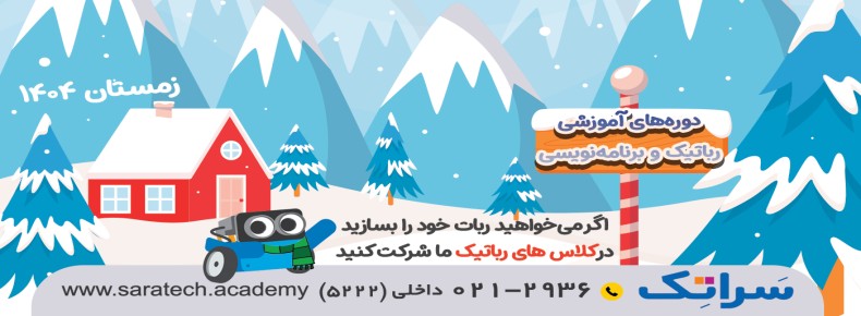 کلاس ویژه رباتیک و برنامه نویسی سراتک