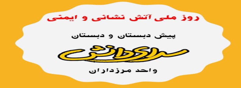 گرامیداشت روز آتش نشان