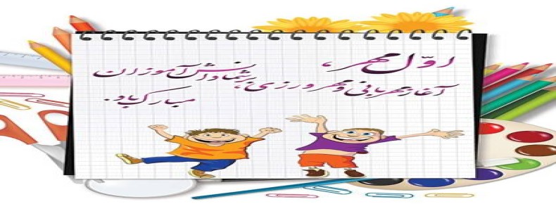 بهار تعلیم و تربیت مبارک