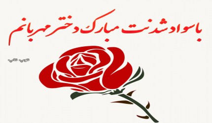 برگزاری جشن الفبا پایه پیش دبستان و اول برگزاری جشن الفبا پایه پیش دبستان و اول