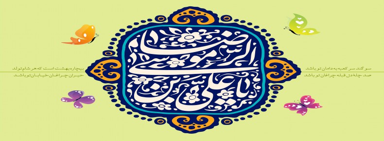 میلاد با سعادت امام رضا (ع) مبارک