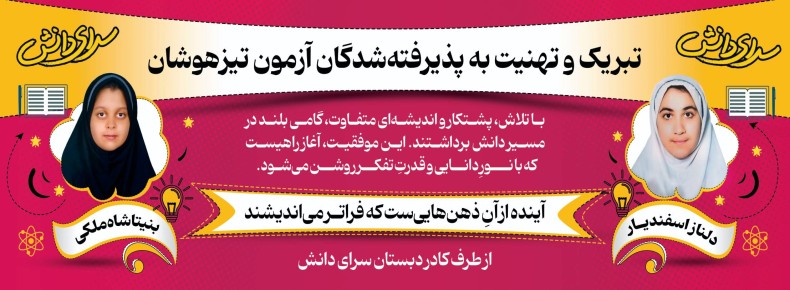 قبولی دانش آموزان پایه ششم در آزمون تیز هوشان