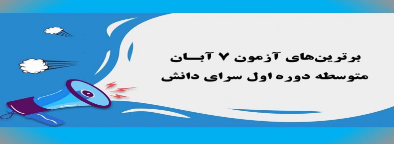 برترین های آزمون 7 آبان