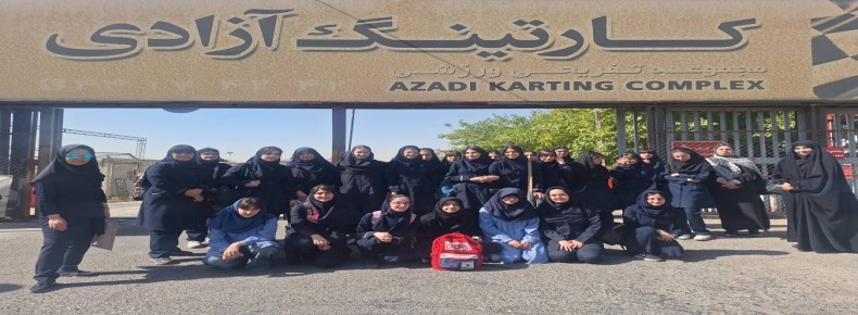 اردوی دانش آموزی کارتینگ و پینت بال مجموعه ورزشی آزادی