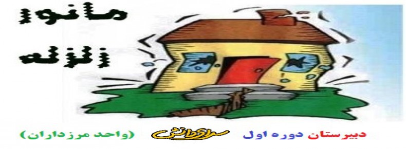 برگزاری مانور زلزله