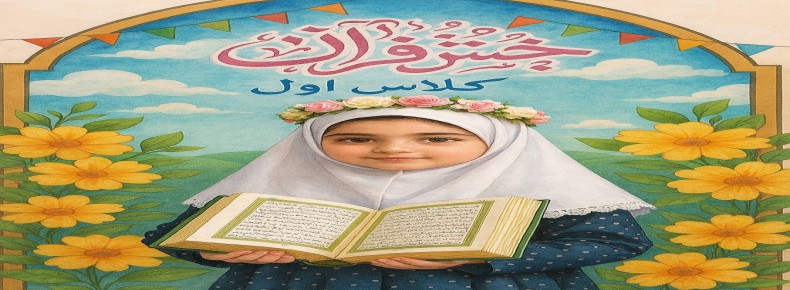 جشن قرآن پایه اول