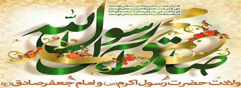 17 ربیع الاول ، میلاد رسول مهربانی و صادق آل محمد(ع)