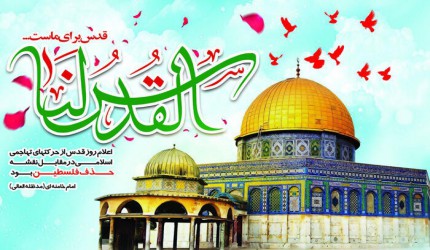 روز جهانی قدس روز جهانی قدس