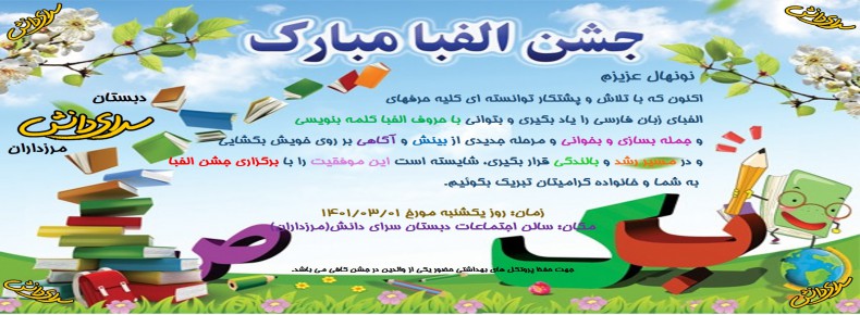 کارت دعوت جشن الفبای کلاس اولی ها