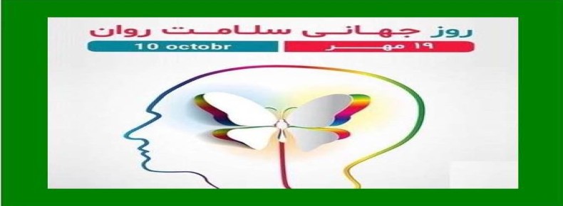 اعلام روزشمار هفته بهداشت روان 1404