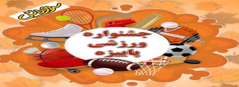 جشنواره ورزشی - دبستان دخترانه سرای دانش (واحد نیروی دریایی)