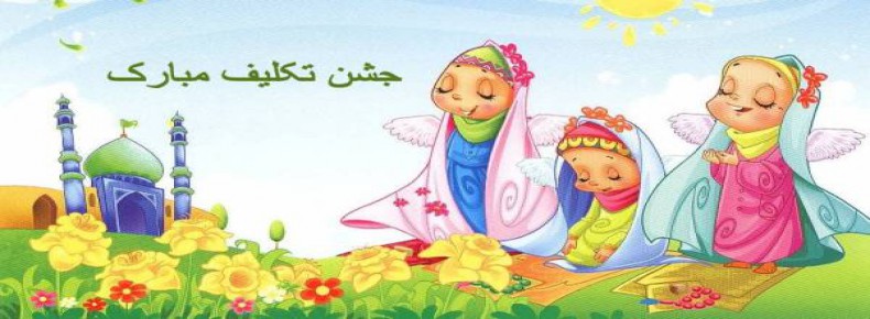 جشن تکلیف پایه سوم سرای دانش الغدیر جشن تکلیف پایه سوم سرای دانش الغدیر