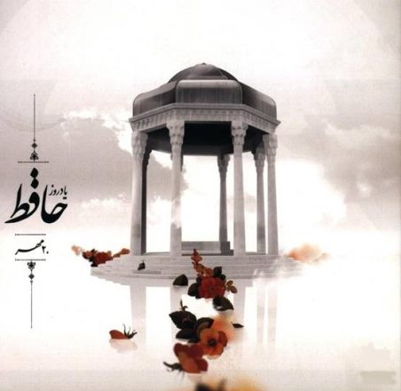 20 مهر روز بزرگداشت حافظ شیرازی