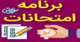 برنامه امتحانات پایه ششم / خرداد ماه 1401 - سرای دانش واحد الغدیر