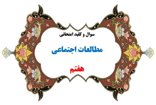 سوال و کلید امتحان ترم دوم مطالعات اجتماعی هفتم1401-متوسطه دوره اول سرای دانش واحد سعادت آباد