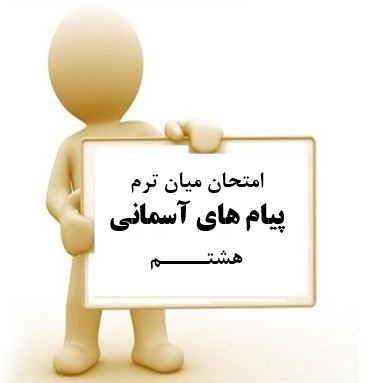 سوال و کلید امتحان میان ترم پیام های آسمانی هشتم متوسطه دوره اول سرای دانش واحد سعادت آباد
