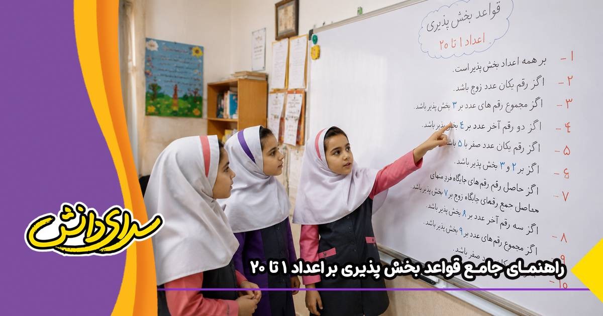 قواعد بخش‌ پذیری اعداد 1 تا 20 | آموزش ساده با مثال و جدول کامل