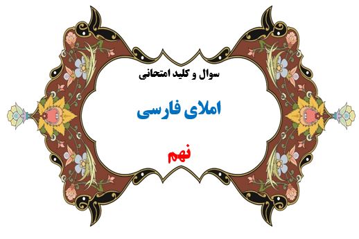 سوال و کلید امتحان ترم دوم املای نهم هماهنگ 1401-متوسطه دوره اول سرای دانش واحد سعادت آباد