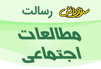 سوال و کليد امتحان مطالعات اجتماعی پایه چهارم نيمسال اول دبستان رسالت - بهمن 1404