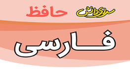 سوال-و-کلید-امتحان-فارسی-هفتم-میان ترم-نیمسال-اول-سرای-دانش-حافظ-آذر1404