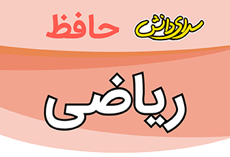 سوال-و-کلید-امتحان-ریاضی-هشتم-پایان ترم-نیمسال-اول-سرای-دانش-حافظ-دی ماه 1404