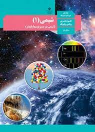 سوال-و-کلید-امتحان-نیمسال-اول-شیمی دهم-ریاضی-و-تجربی-فلسطین-دی-1400