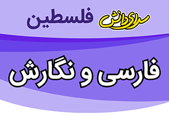 امتحان و کلید پاسخ سوالات نگارش پایه ی یازدهم نیم سال اول دی ماه 1402 مشترک هر سه رشته - دبیرستان سرای دانش واحد فلسطین