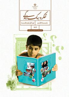 سوال و کلید امتحان پایان ترم دوم تفکر و سبک زندگی هفتم- متوسطه دوره اول مرزداران