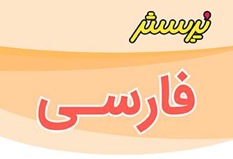 ارزشیابی نیمسال اول فارسی و املا سوم همراه با پاسخنامه-سال تحصیلی 1405-1404