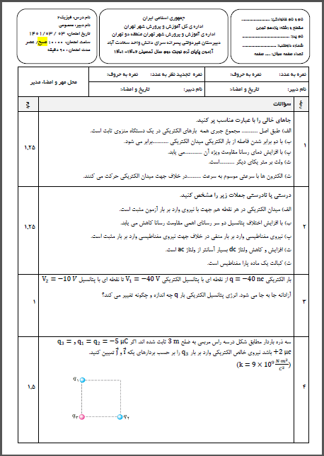 سوال و کلید امتحان فیزیک یازدهم تجربی خرداد ماه 1402