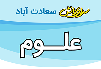 سوال و کلید علوم پایه هفتم نیمسال سرای دانش متوسطه 1 واحد سعادت آباد