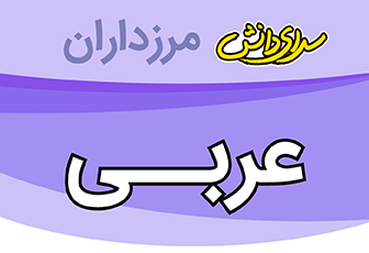 سوال و کلید امتحان هماهنگ استانی خرداد ماه 1401 عربی نهم- سرای دانش