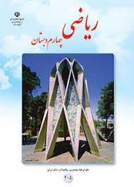 نمونه سوال و کلید امتحان میان ترم دوم ریاضی پایه چهارم-دبستان رسالت فروردین 1402