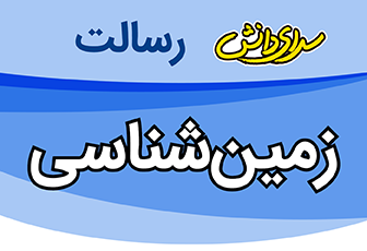 سوال و کلید امتحان نیمسال دوم زمین شناسی یازدهم ریاضی و تجربی - متوسطه دوره دوم رسالت - خرداد 1401