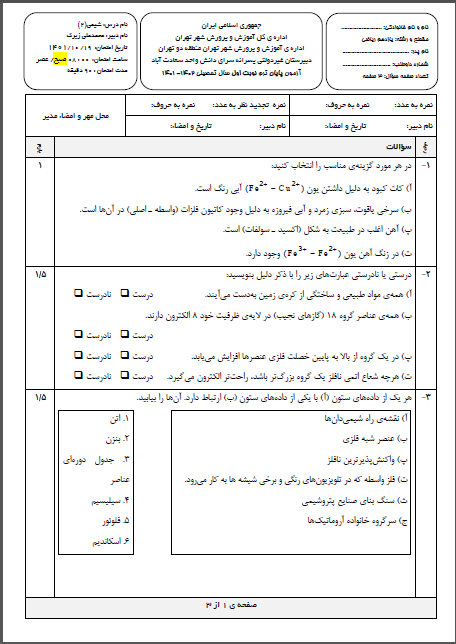 امتحان شیمی2 ترم اول دی ماه 1401 واحد سعادت آباد