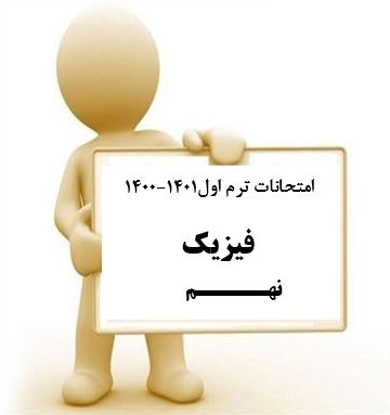 سوال و کلید امتحان نیمسال اول فیزیک نهم_ متوسطه دوره اول سعادت آباد دی 1400
