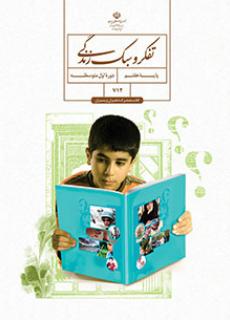سوال و کلید امتحان نیمسال دوم تفکر وسبک زندگی - متوسطه دوره اول حافظ