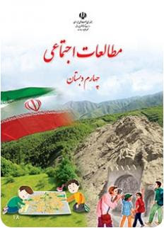 نمونه سوال امتحانی مطالعات چهارم-دی 1400-پیش دبستان و دبستان دخترانه پرسش+پاسخ