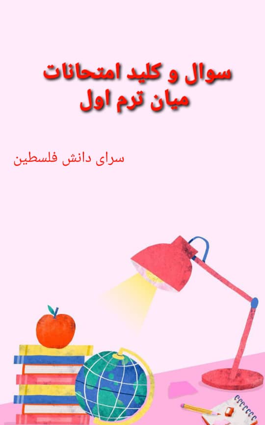 سوال و کلید امتحان میان ترم اقتصاد دهم انسانی - متوسطه دوره دوم فلسطین