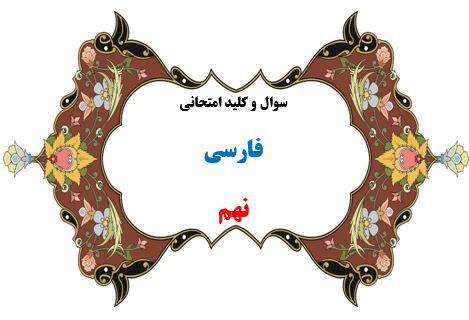 سوال و کلید امتحان ترم دوم فارسی نهم هماهنگ 1401-متوسطه دوره اول سرای دانش واحد سعادت آباد